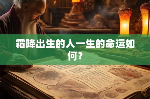 霜降出生的人一生的命运如何？