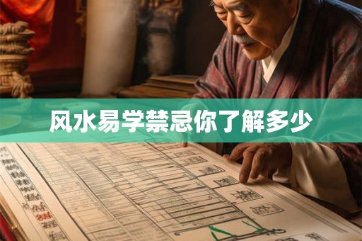 风水易学禁忌你了解多少