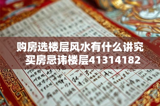 购房选楼层风水有什么讲究  买房忌讳楼层413141824