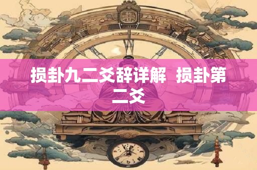 损卦九二爻辞详解  损卦第二爻