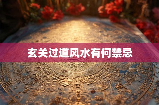 详细阅读:玄关过道风水有何禁忌 玄关过道风水有何禁忌