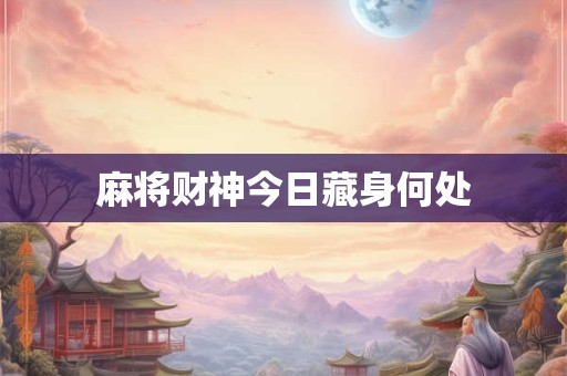 麻将财神今日藏身何处