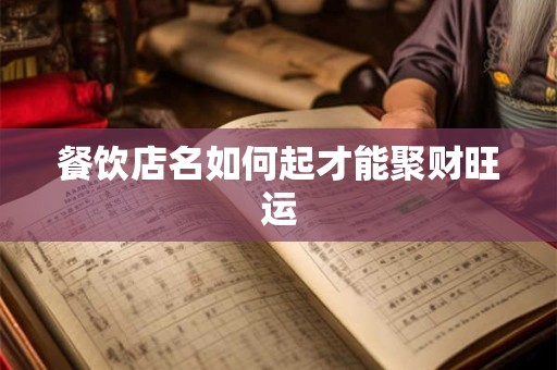 餐饮店名如何起才能聚财旺运