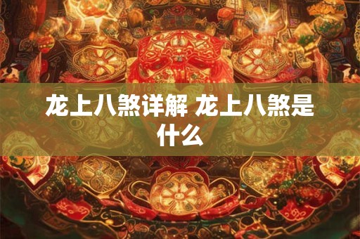 龙上八煞详解 龙上八煞是什么