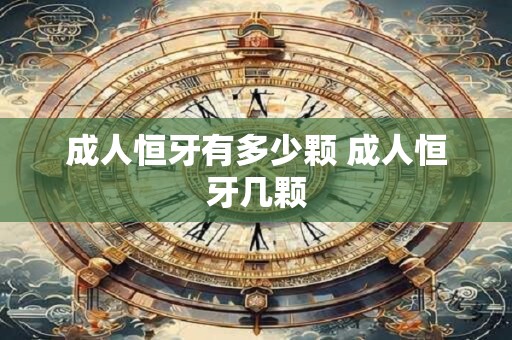 成人恒牙有多少颗 成人恒牙几颗