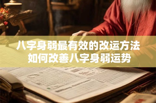 八字身弱最有效的改运方法 如何改善八字身弱运势