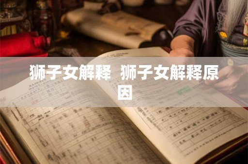 狮子女解释  狮子女解释原因