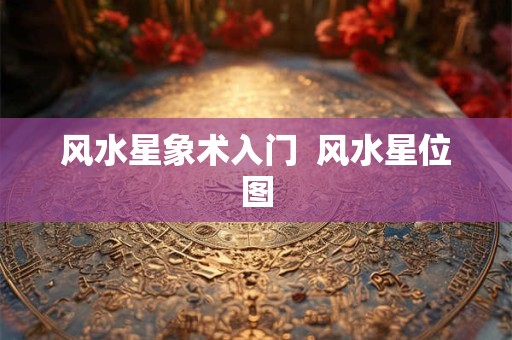 风水星象术入门  风水星位图