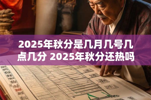 2025年秋分是几月几号几点几分 2025年秋分还热吗