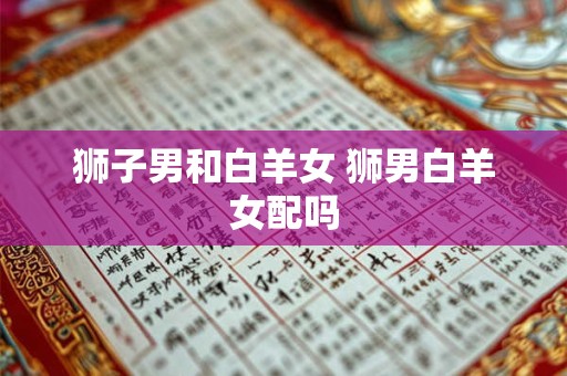 狮子男和白羊女 狮男白羊女配吗