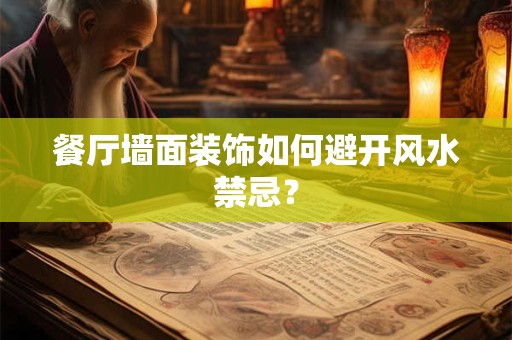 餐厅墙面装饰如何避开风水禁忌？