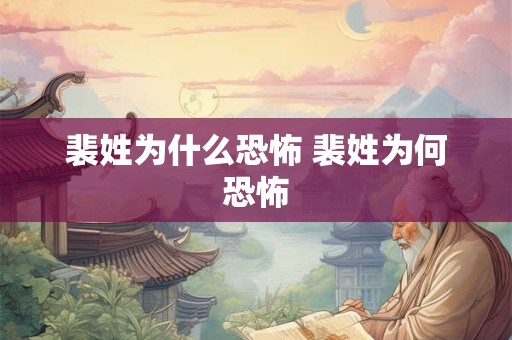 裴姓为什么恐怖 裴姓为何恐怖
