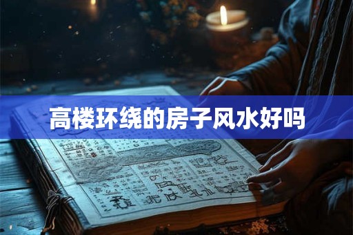 高楼环绕的房子风水好吗