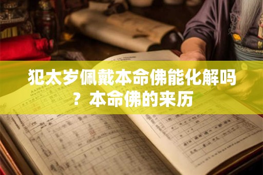 犯太岁佩戴本命佛能化解吗？本命佛的来历