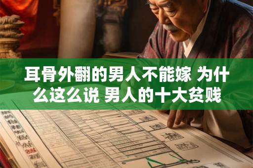 耳骨外翻的男人不能嫁 为什么这么说 男人的十大贫贱之相