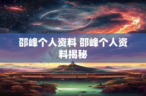 邵峰个人资料 邵峰个人资料揭秘