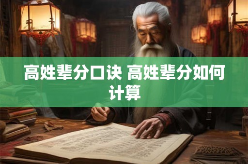 高姓辈分口诀 高姓辈分如何计算
