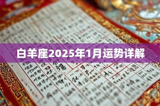 白羊座2025年1月运势详解
