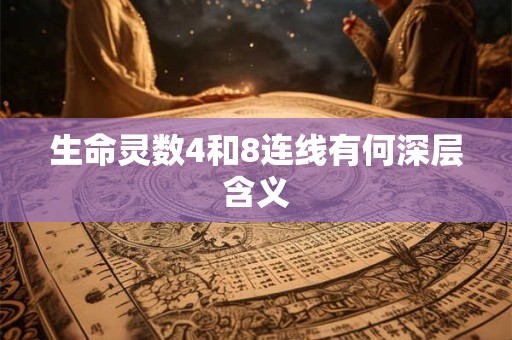 生命灵数4和8连线有何深层含义