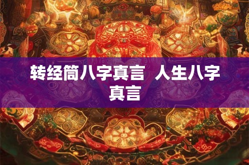 转经筒八字真言  人生八字真言