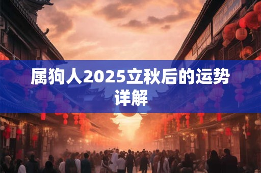 属狗人2025立秋后的运势详解