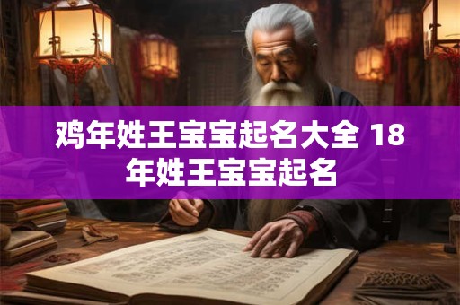鸡年姓王宝宝起名大全 18年姓王宝宝起名