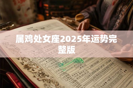属鸡处女座2025年运势完整版