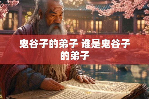 鬼谷子的弟子 谁是鬼谷子的弟子