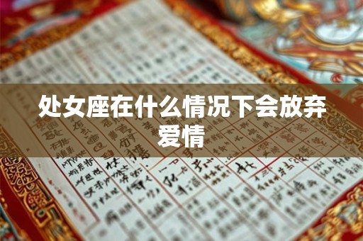 处女座在什么情况下会放弃爱情