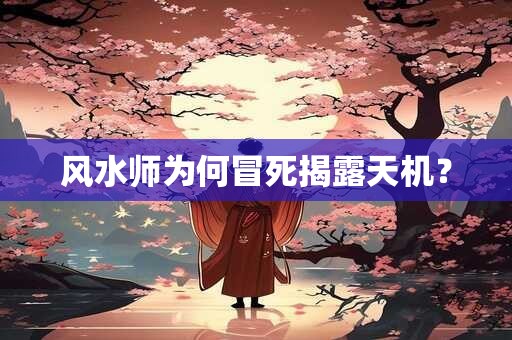 风水师为何冒死揭露天机？