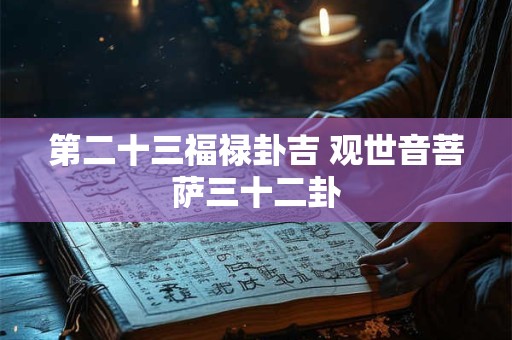 第二十三福禄卦吉 观世音菩萨三十二卦