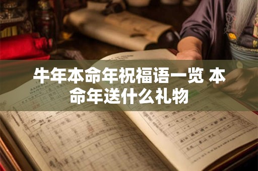 牛年本命年祝福语一览 本命年送什么礼物