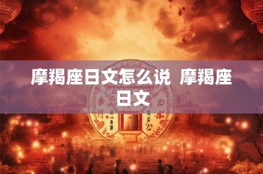 摩羯座日文怎么说  摩羯座日文