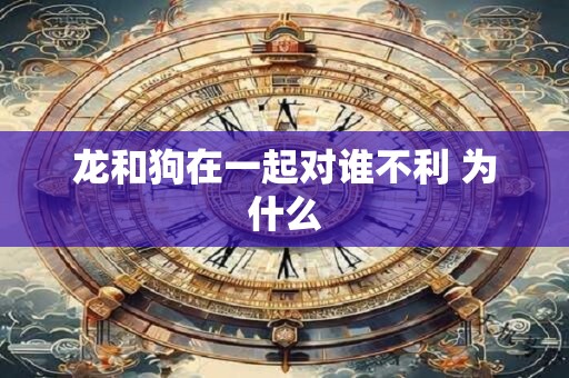 龙和狗在一起对谁不利 为什么