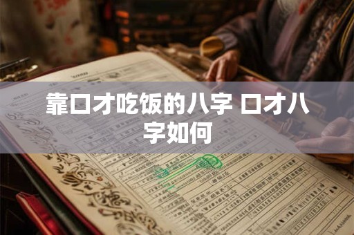 靠口才吃饭的八字 口才八字如何