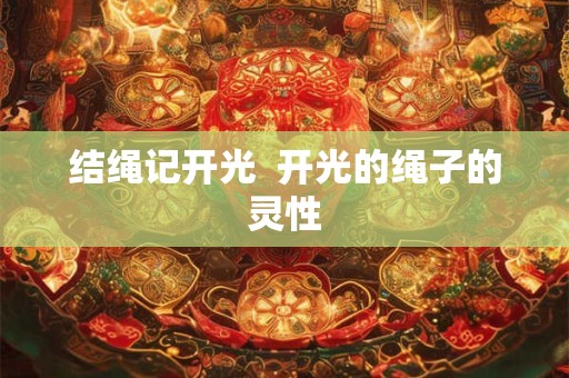 结绳记开光  开光的绳子的灵性