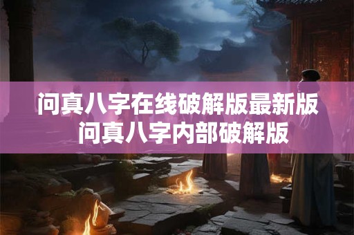 问真八字在线破解版最新版  问真八字内部破解版