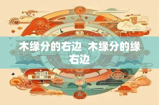 木缘分的右边  木缘分的缘右边