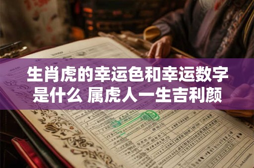 生肖虎的幸运色和幸运数字是什么 属虎人一生吉利颜色数字分析