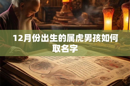 12月份出生的属虎男孩如何取名字