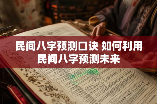 民间八字预测口诀 如何利用民间八字预测未来