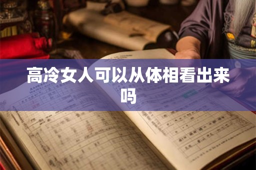 高冷女人可以从体相看出来吗