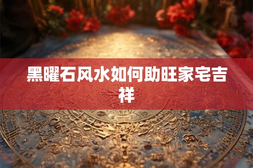 黑曜石风水如何助旺家宅吉祥