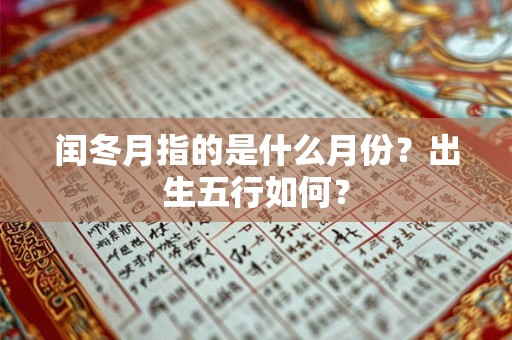 闰冬月指的是什么月份？出生五行如何？
