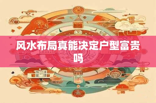 风水布局真能决定户型富贵吗