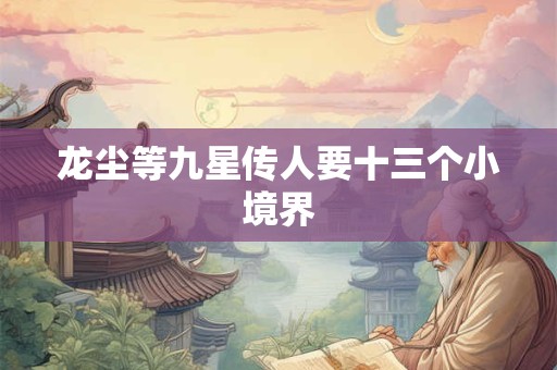 龙尘等九星传人要十三个小境界