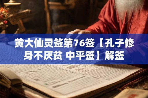 黄大仙灵签第76签【孔子修身不厌贫 中平签】解签