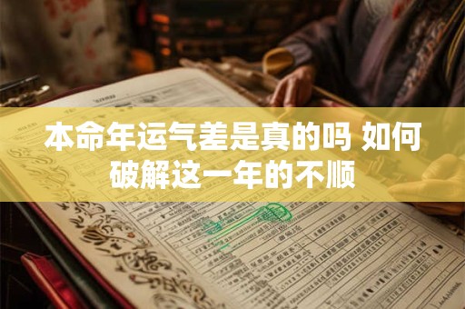 本命年运气差是真的吗 如何破解这一年的不顺
