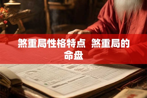 煞重局性格特点  煞重局的命盘