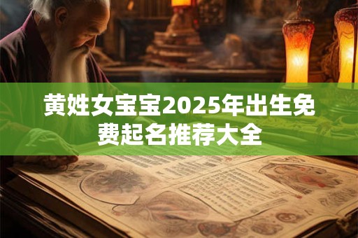 黄姓女宝宝2026年出生免费起名推荐大全